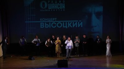 Концерт в честь дня рождения Владимира Высоцкого прошёл в Иркутске