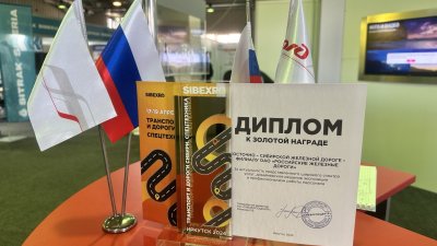 Наиболее активных участников выставки "Транспорт и дороги Сибири" наградили в Иркутске