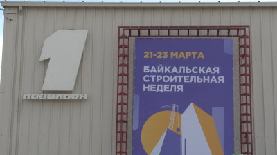 Больше 50 компаний принимают участие в выставке "Байкальская строительная неделя" в Иркутске