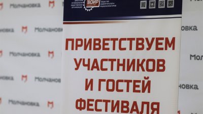 Межрегиональный фестиваль «Байкал. Всероссийское общество изобретателей и рационализаторов. 2023» прошёл в Иркутске
