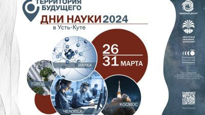 Более 1300 человек посетили фестиваль «Дни науки» в Иркутске, Усть-Куте и Железногорске-Илимском