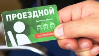 Оформить социальный проездной жители Иркутской области теперь могут через Интернет