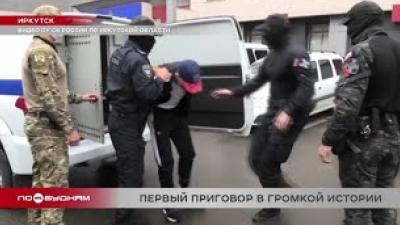 Первого из 22 участников преступной группировки, организовавшей  сеть интим-фирм, осудили в Иркутске