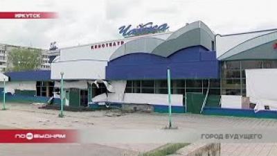 На месте кинотеатра "Чайка" в Иркутске построят поликлинику