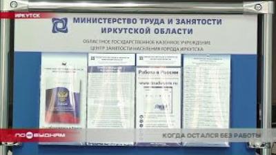 Число потерявших работу из-за эпидемии коронавируса растёт в Иркутской области