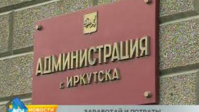 Более чем на 4 млрд руб. увеличился бюджет Иркутска 