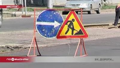 Ремонт иркутских дорог: одни объекты открывают раньше срока, на других работы затягиваются