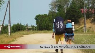"Вокруг Байкала за 55 дней": серия №20