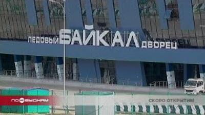 Ледовый дворец "Байкал" будет введён в эксплуатацию в августе