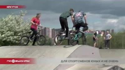 В Иркутске не хватает площадок для занятий экстремальными видами спорта