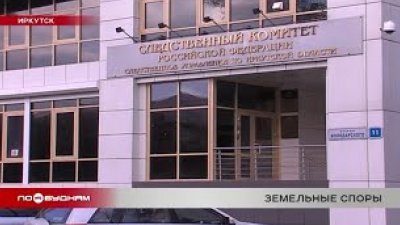 Следственный комитет возбудил уголовное дело о незаконном строительстве жилья в приаэродромной зоне Иркутска