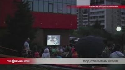 Проект "Кино под открытым небом" возобновляется  в Иркутске