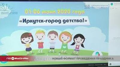 День защиты детей в Иркутске отмечают онлайн