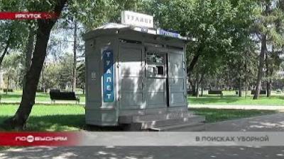 Общественных туалетов в  Иркутске в 27 раз меньше, чем требуется по нормам