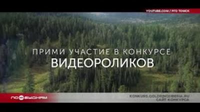 Принять участие в конкурсе видеороликов о Сибири приглашают жителей Иркутской области