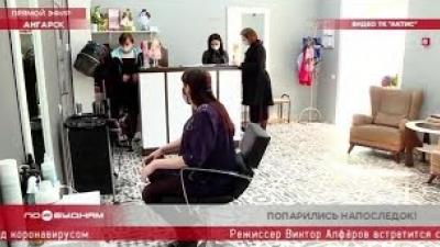 В Иркутской области ежедневно проверяют, как работают парикмахерские и салоны красоты по новым правилам