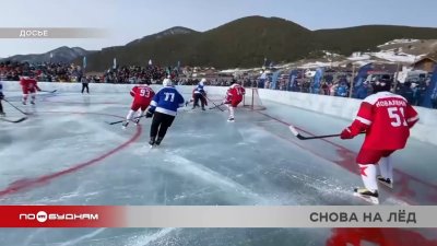 Звёздный хоккейный матч вновь планируют провести на льду Байкала