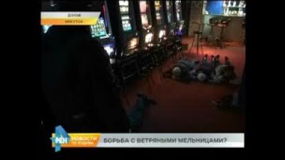 Борьба с подпольным игровым бизнесом в Иркутске