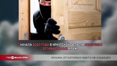 Более 250 квартирных краж совершено в Иркутской области с начала года