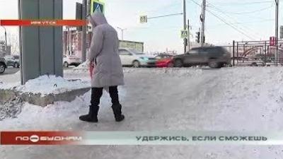 Пройти нельзя упасть, или Скользкая "репутация" иркутских тротуаров   