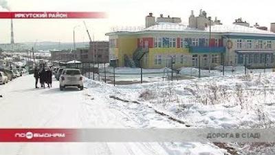 Нет дороги и освещения возле одного из детских садов Иркутского района 