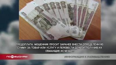 Самые популярные способы мошенничества в Иркутской области