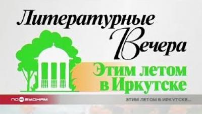 Фестиваль «Этим летом в Иркутске» пройдёт в онлайн-формате