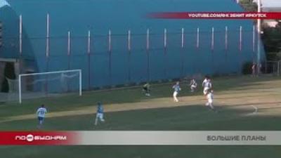 Иркутский футбольный клуб «Зенит»  находится на учебно-тренировочных сборах в Краснодарском крае