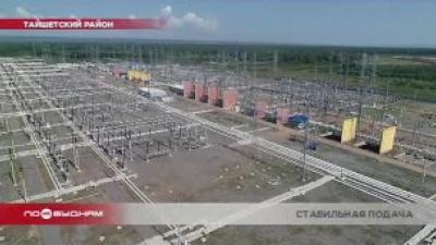 Новую электроподстанцию "Озёрная" вводят в эксплуатацию в Тайшетском районе