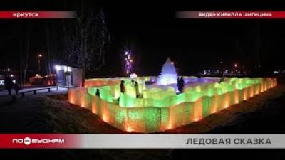Ледовый городок с уникальным световым оформлением появился в Иркутске