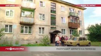 Деньги на покупку нового жилья начали перечислять жителям хрущёвки 335-й серии в Ангарске