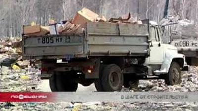 Проектирование мусороперерабатывающего завода завершается в Ангарске