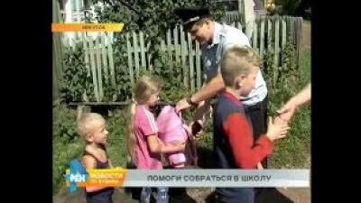 Акция "Собери ребёнка в школу" проходит в Иркутской области