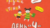 Осенний праздник чтения «День Ч» пройдёт в Иркутской области с 10 по 13 октября